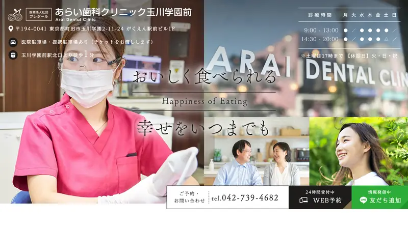 医療法人社団　プレジール　あらい歯科クリニック玉川学園前の公式サイト