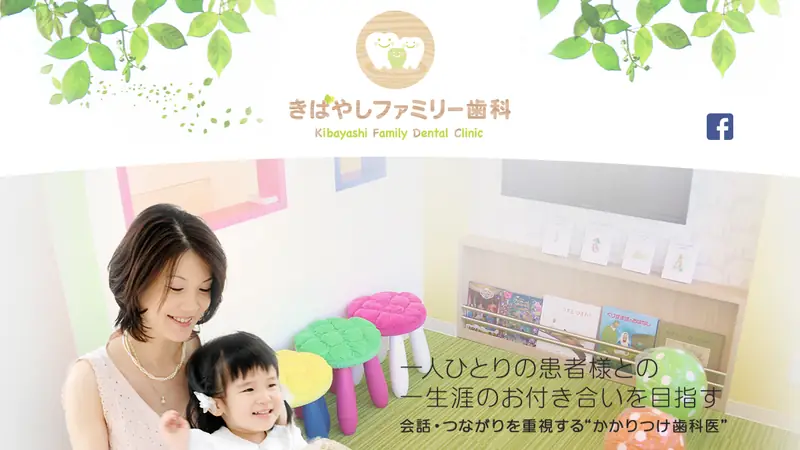 医療法人社団　伯文会　きばやしファミリー歯科の公式サイト