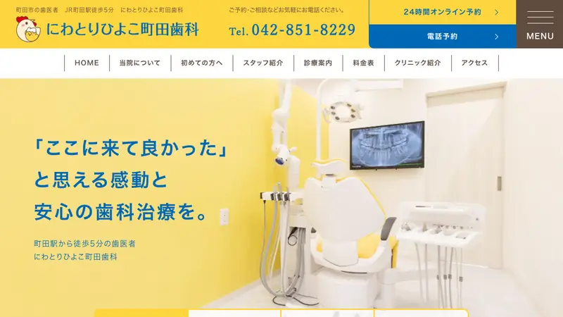 にわとりひよこ町田歯科の公式サイト