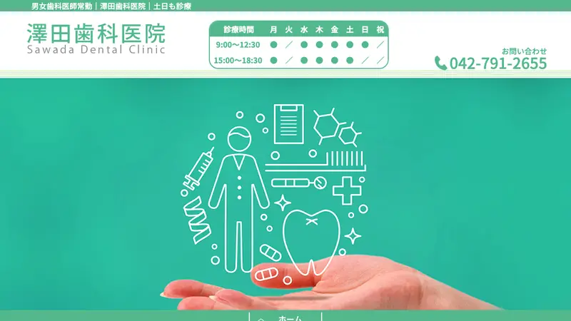 澤田歯科医院の公式サイト