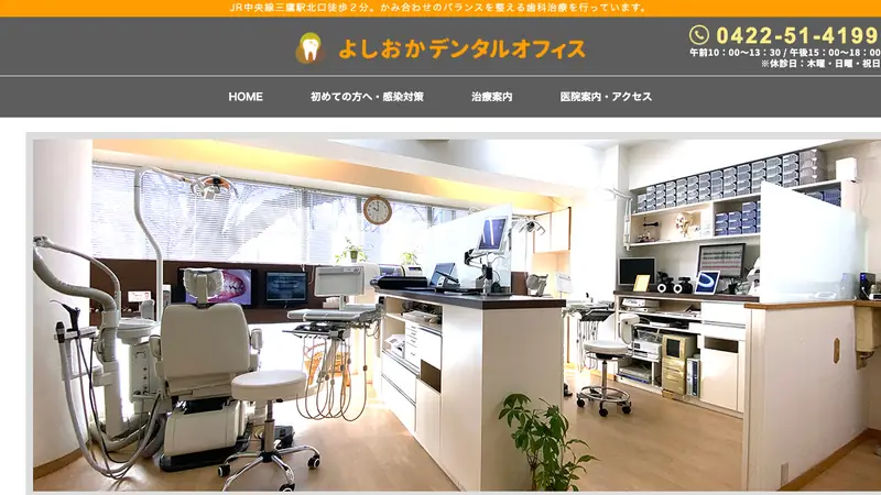 よしおかデンタルオフィスの公式サイト