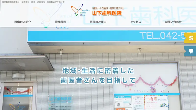 山下歯科医院の公式サイト