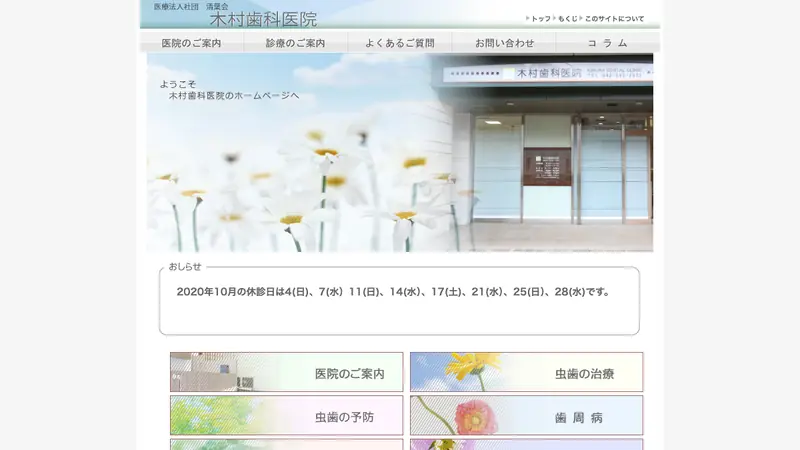 医療法人社団　清葉会　木村歯科医院の公式サイト