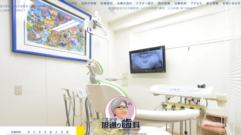 医療法人社団　オーラルコミュニケーション　くにたち旭通り歯科の公式サイト