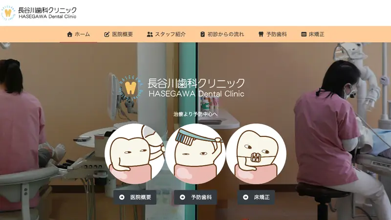 長谷川歯科クリニックの公式サイト