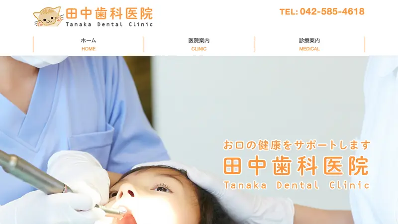 田中歯科医院の公式サイト