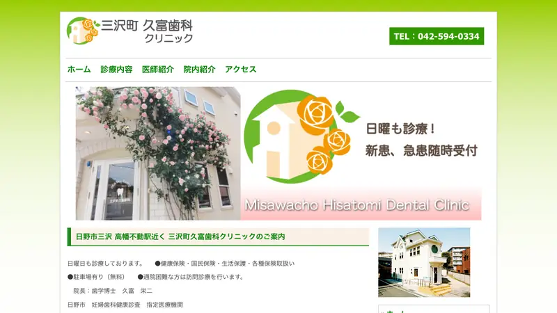 三沢町久富歯科クリニックの公式サイト