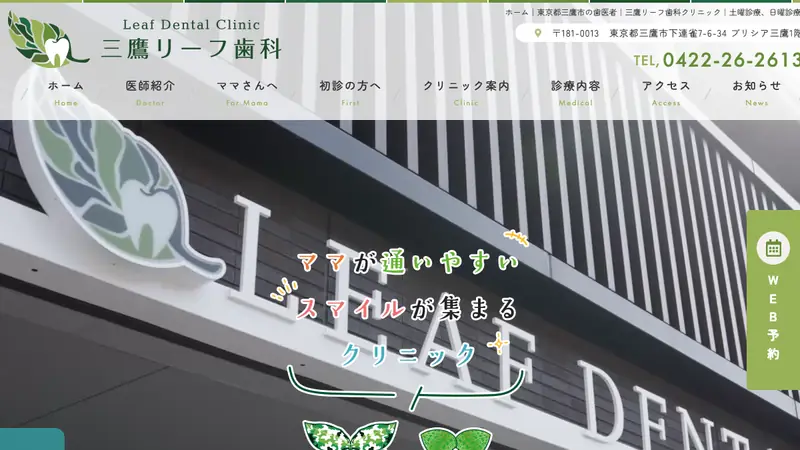 三鷹リーフ歯科クリニックの公式サイト