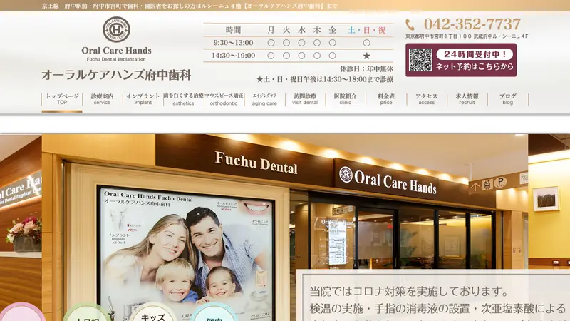 医療法人社団　緑友会　オーラルケアハンズ府中歯科の公式サイト