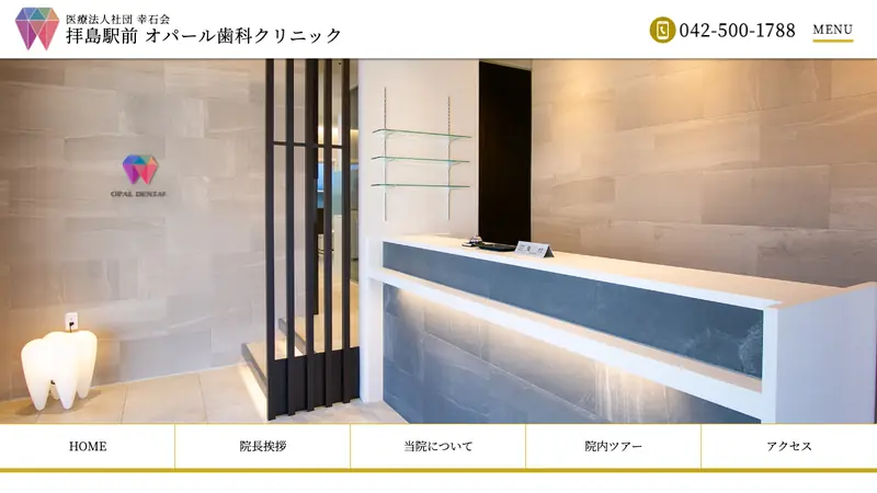 医療法人社団　幸石会　拝島駅前オパール歯科クリニックの公式サイト