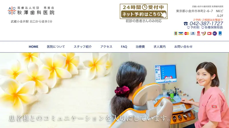 医療法人社団　秀美会　秋澤歯科医院の公式サイト
