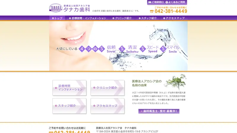 医療法人社団　アカシア会　タナカ歯科の公式サイト