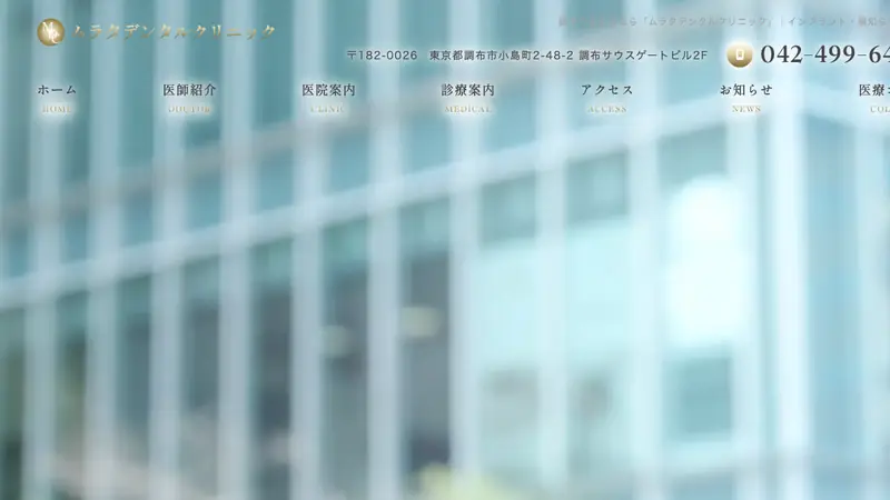 医療法人社団　愛光会　ムラタデンタルクリニックの公式サイト