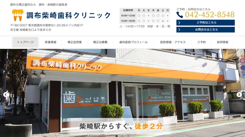 調布柴崎歯科クリニックの公式サイト