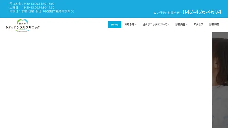 医療法人社団　シティデンタルクリニック　西調布シティデンタルクリニックの公式サイト