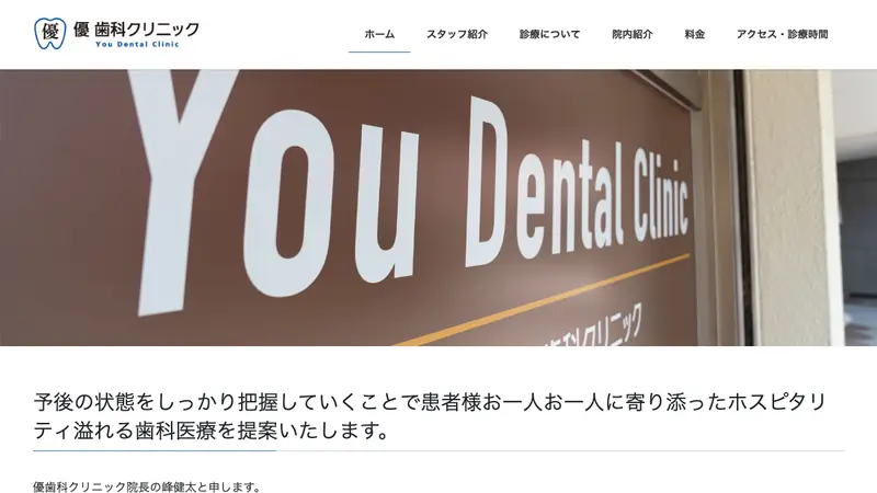 優歯科クリニックの公式サイト