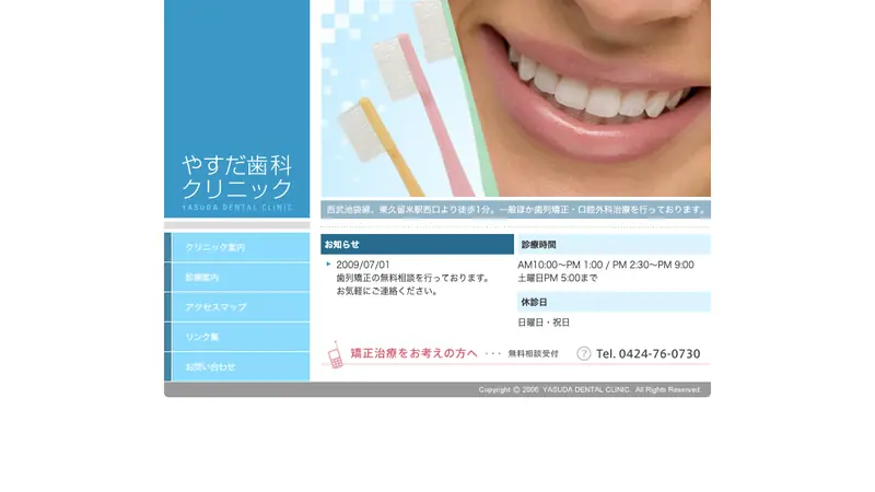 やすだ歯科クリニックの公式サイト