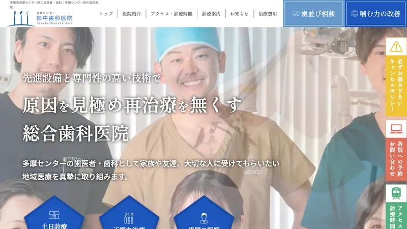 医療法人社団　歯聖会　田中歯科医院の公式サイト
