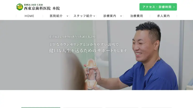 医療法人社団　仁岳会　西東京歯科医院の公式サイト