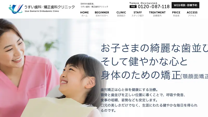 医療法人社団　衆望会　うすい歯科・矯正歯科クリニックの公式サイト