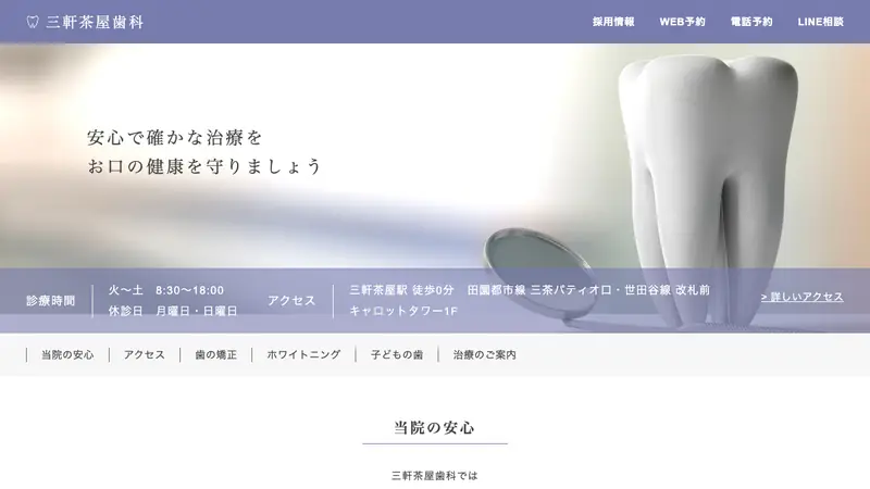 三軒茶屋歯科の公式サイト