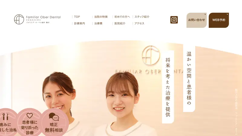 ファミリア・オーベル歯科駒沢の公式サイト