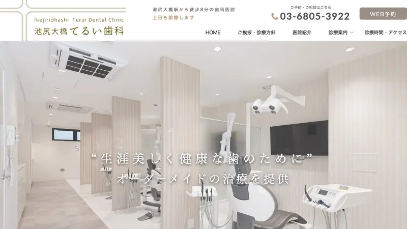 池尻大橋てるい歯科の公式サイト