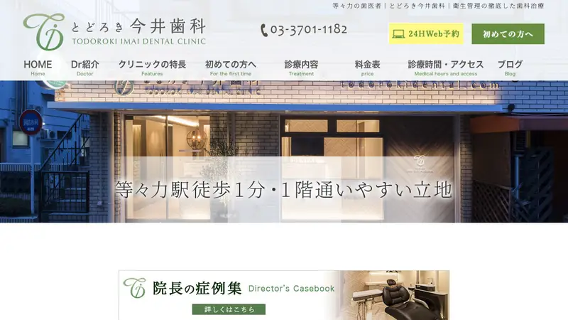 医療法人社団　咲仁　とどろき今井歯科の公式サイト