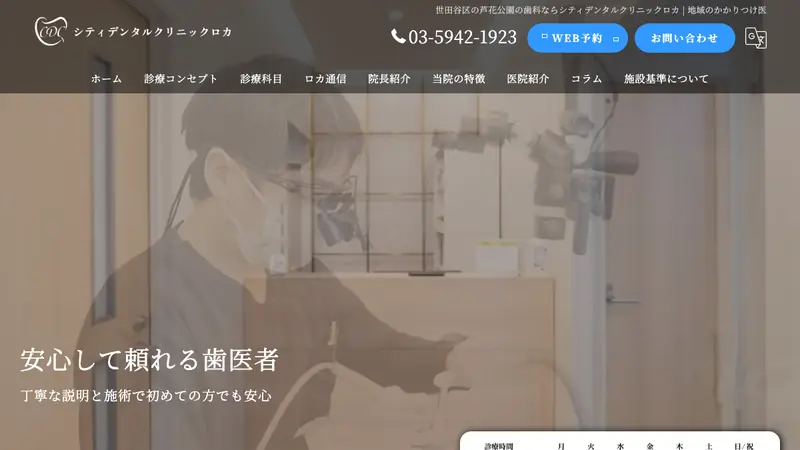 シティデンタルクリニックロカの公式サイト