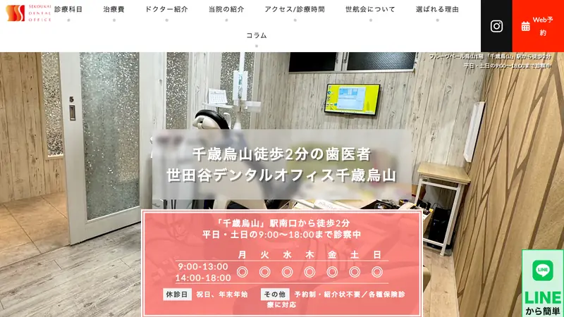 医療法人社団　世航会　世田谷デンタルオフィス千歳烏山の公式サイト