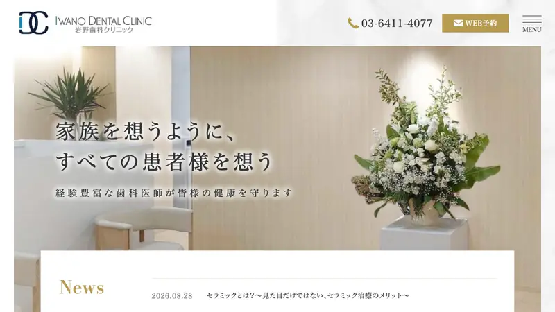 医療法人社団　清弘会　岩野歯科クリニックの公式サイト