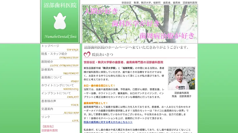 沼部歯科医院の公式サイト