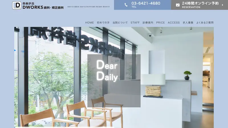 自由が丘ＤＷＯＲＫＳ歯科・矯正歯科の公式サイト