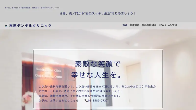医療法人社団　武志会　末田デンタルクリニックの公式サイト