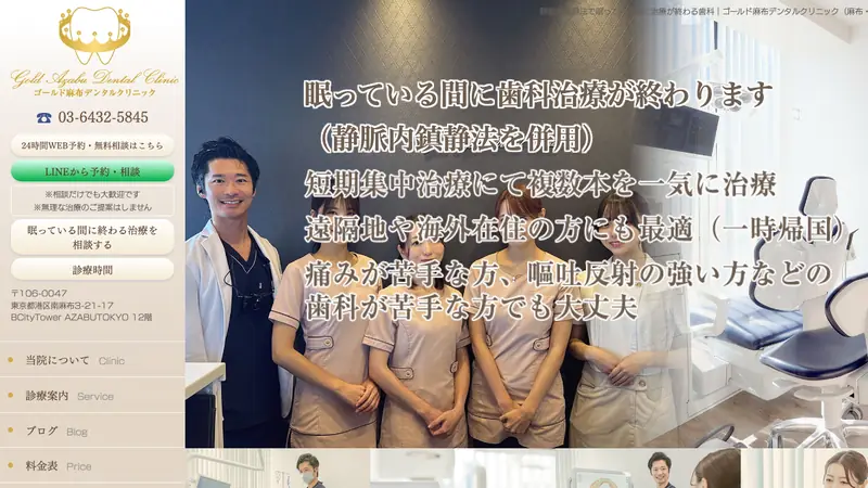 ゴールド麻布デンタルクリニックの公式サイト