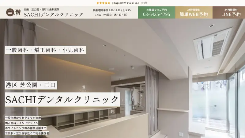 ＳＡＣＨＩデンタルクリニックの公式サイト