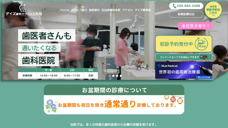 デイズ歯科クリニック矢向の公式サイト