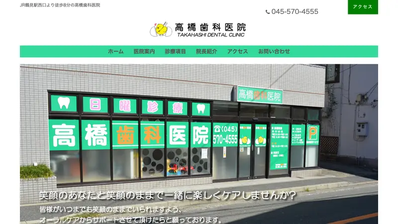 高橋歯科医院の公式サイト