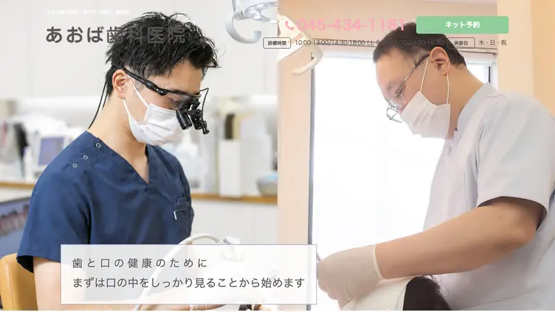 あおば歯科医院の公式サイト