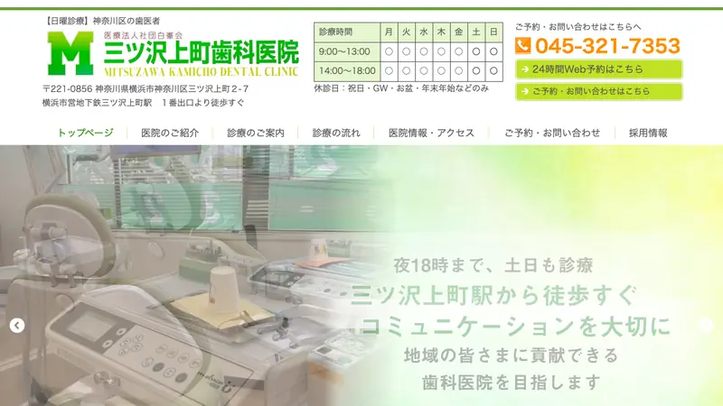 医療法人社団白峯会　三ッ沢上町歯科医院の公式サイト