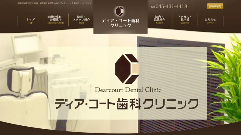 ディア・コート歯科クリニックの公式サイト