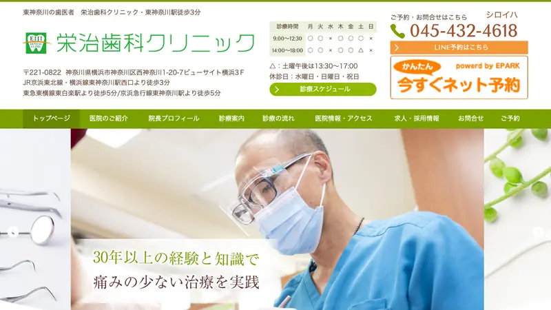 栄治歯科クリニックの公式サイト