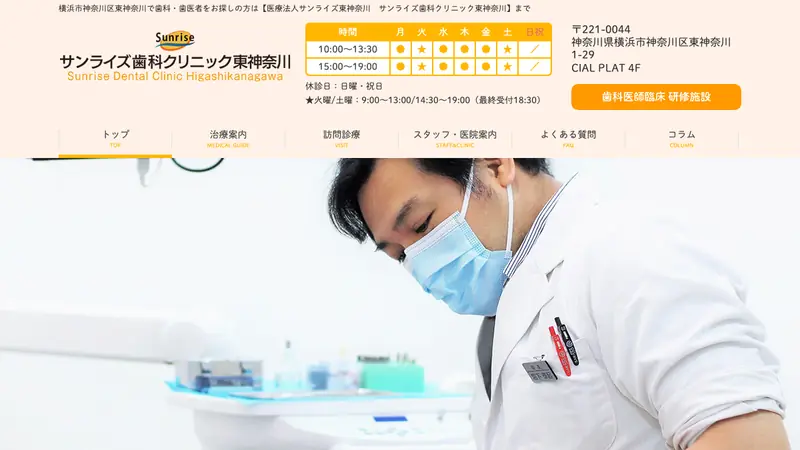 医療法人サンライズ東神奈川　サンライズ歯科クリニック東神奈川の公式サイト