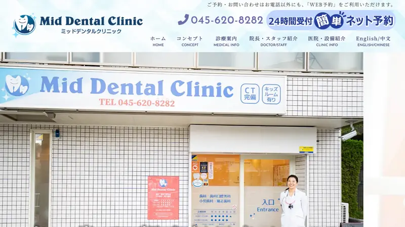 Ｍｉｄ　Ｄｅｎｔａｌ　Ｃｌｉｎｉｃの公式サイト