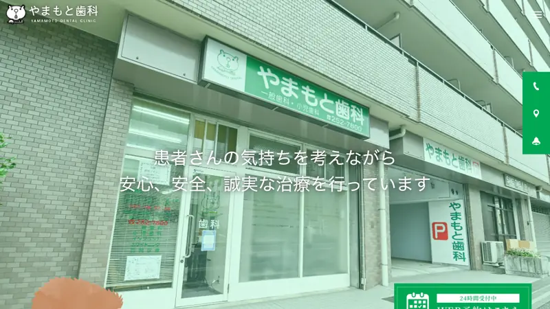 やまもと歯科の公式サイト