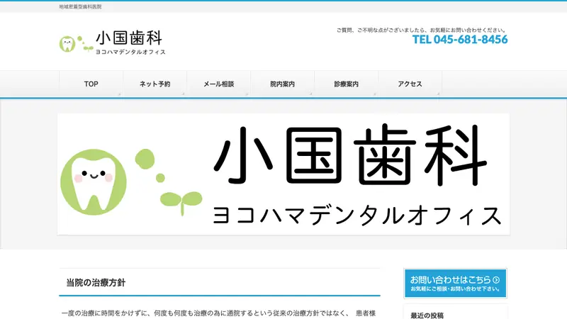 小国歯科の公式サイト