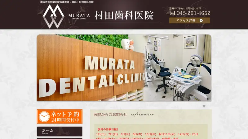村田歯科医院の公式サイト