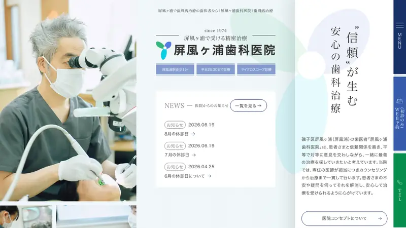 屏風ケ浦歯科医院の公式サイト