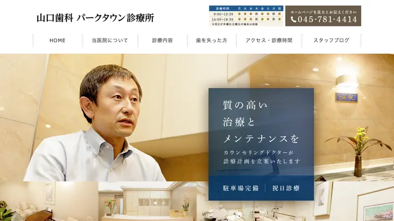 医療法人社団　山口歯科パークタウン診療所の公式サイト