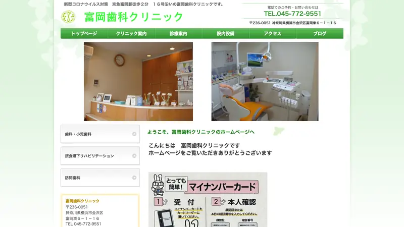 富岡歯科クリニックの公式サイト